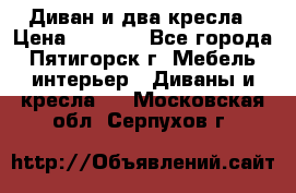 Диван и два кресла › Цена ­ 3 500 - Все города, Пятигорск г. Мебель, интерьер » Диваны и кресла   . Московская обл.,Серпухов г.